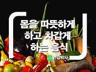 [우리 몸을 차게/뜨겁게 ..