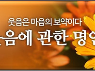 웃음에 관한명언