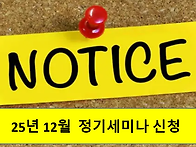 [25년 12월 정기세미나 공지] 많은 신청을..