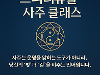 [세미나 사전 공지] '스피리츄얼 사주(四柱..