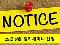 [25년 6월 정기세미나 공지] 많은 신청을 ..