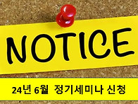[26년 6월 정기세미나 공지] 많은 신청을 ..