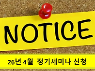 [26년 4월 정기세미나 공지] 많은 신청을 ..