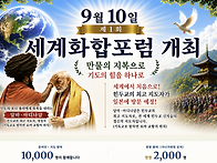 세계화합포럼 9월 10일 개최 안내