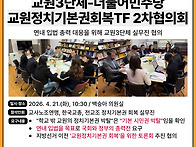 국회의원 백승아X교사노조..