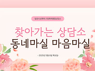 찾아가는 동네마실 마음마..