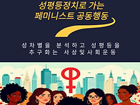 "성평등정치로 가는 페미니..