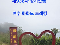 여수 하화도~ 우중 발걸음