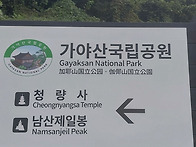 경남합천가야산국립공원(남..