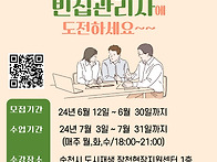 24년 빈집관리사 5기(4차..