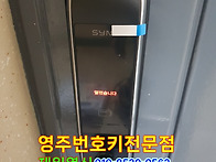 [영주] 가흥동 도어락 설..