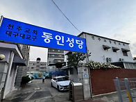 동인성당 신립(2025.5...