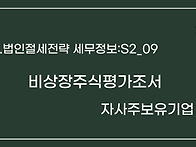 TAXEL_02 비상장주식평가조..