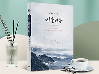 최재학 수필집 [겨울바다]..