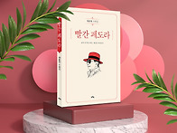 원준연 회장 수필집 [빨간..