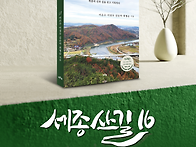[세종산길16 ] 발간 - ..