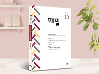 해밀 동인지 13번째 발간