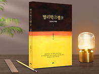 명리학그램 9 [십성의 역..