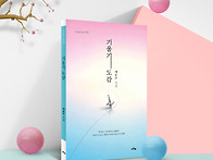 배용주 시인 제3시집 [기..