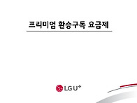 (유선TV)프리미엄 환승구독..