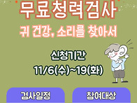 무료청력검사 "귀 건강, ..