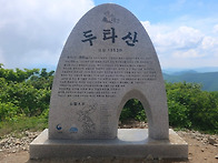 제100차 10월 강원도 동해 두타산&베틀바위..