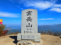 제101차 11월 경기도 포천 운악산 정기산행..