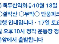 백두산악회 10월 18일 설..