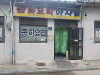 노포 중화요리 아사원