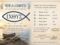 익투스