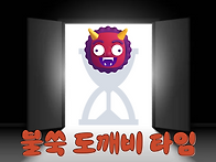 [👹] - 불쑥 도깨비 타임 ..