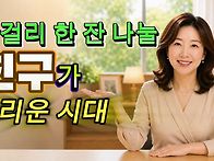 막걸리 한 잔 나눌 친구가..