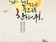 추석인사 드립니다.