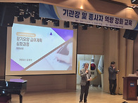 기관장 및 종사자 역량 강..