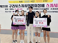 제21회 구리시스쿼..