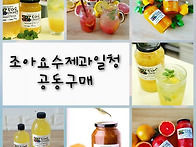 수제과일청 공동구매
