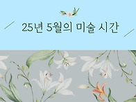 25년 5월 미술활동