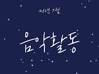 25년 9월 음악활동