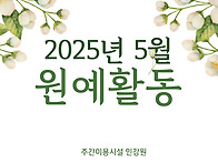 25년 5월 원예활동