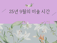 25년 9월 미술활동