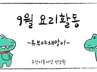 25년 9월 요리활동&#65308;유부야..