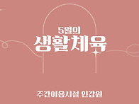 25년 5월 생활체육