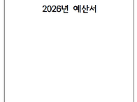 2026년 예산서
