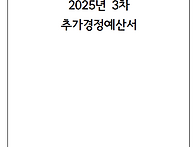 2025년 제3차 추가경정예산..