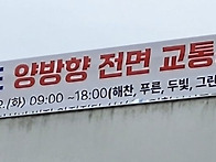 교통통제