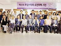 20260708 제31회 무심서학..