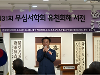 20250708 제31회 무심서학..