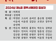 2024 제6회 경부서예대전 ..