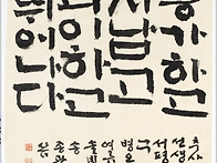 20260905 추사 김정히 한..