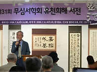 20260708 제31회 무심서학..
